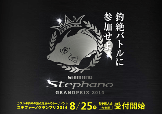 2014 シマノ ステファーノグランプリ