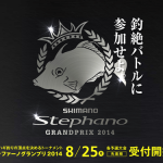 2014 シマノ ステファーノグランプリ 日程決定！なんと決勝は！！